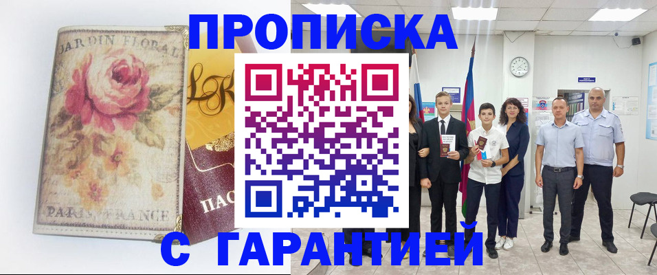 купить прописку в Льгове